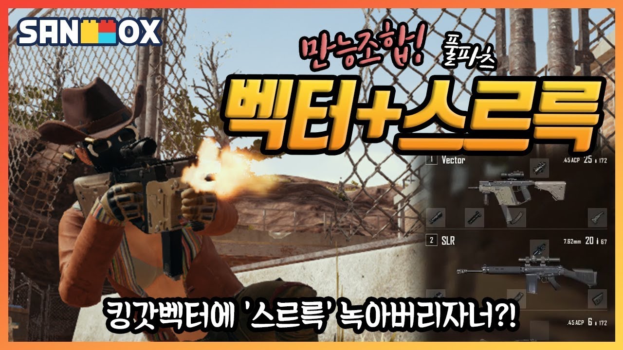 만능조합! 풀파츠 킹갓벡터와 스르륵! 요즘 대세 SMG+DMR (배틀그라운드-PUBG) [연다]