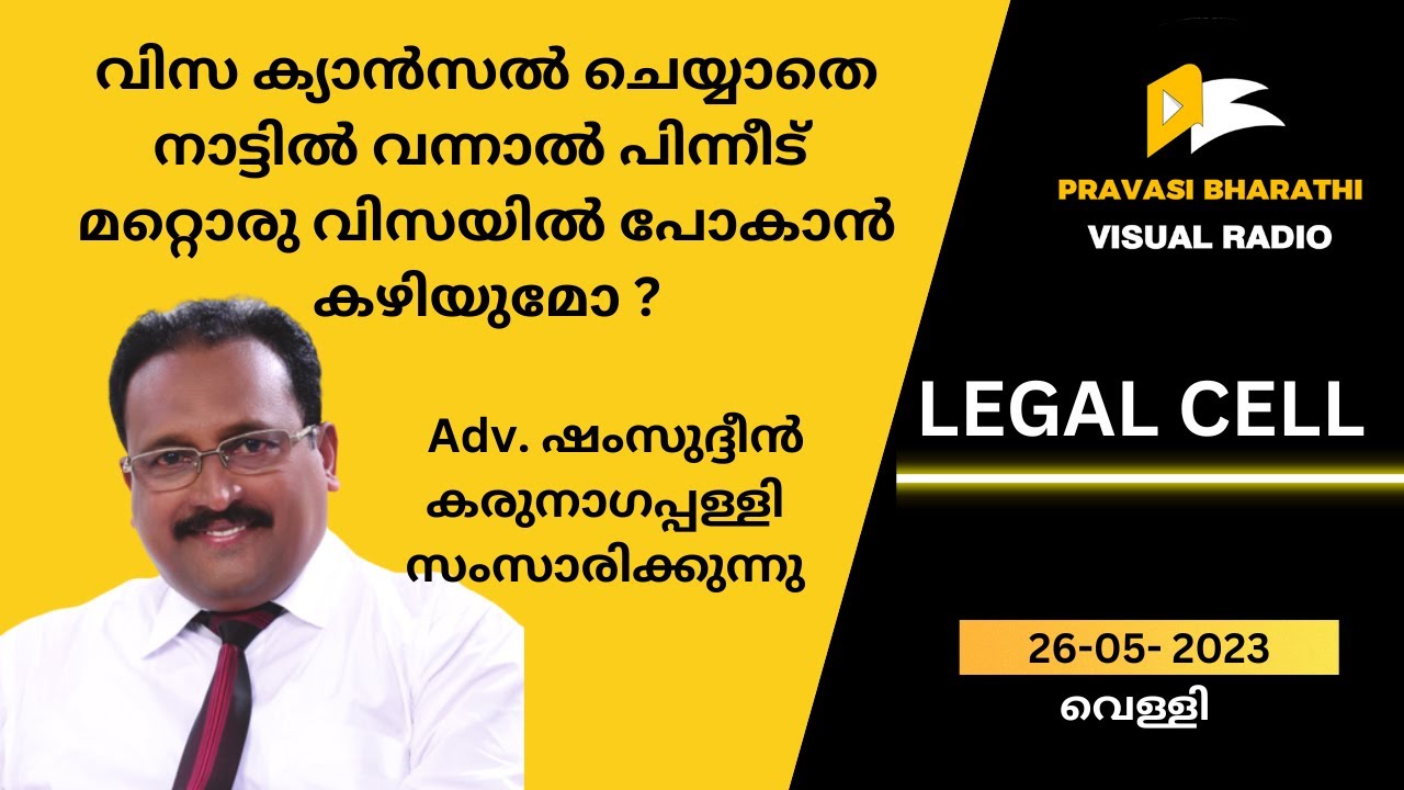 വിസ ക്യാൻസൽ ചെയ്യാതെ നാട്ടിൽ വന്നാൽ പിന്നീട് മറ്റൊരു വിസയിൽ പോകാൻ കഴിയുമോ ?