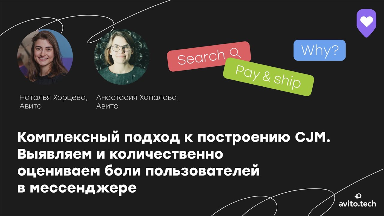 Комплексный подход к построению CJM. |  Анастасия Хапалова и Наталья Хорцева, Авито