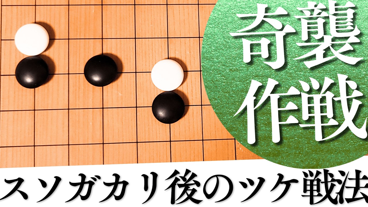 いざ打たれたら困る？奇襲のツケ戦法の意図と受け方【囲碁実況】