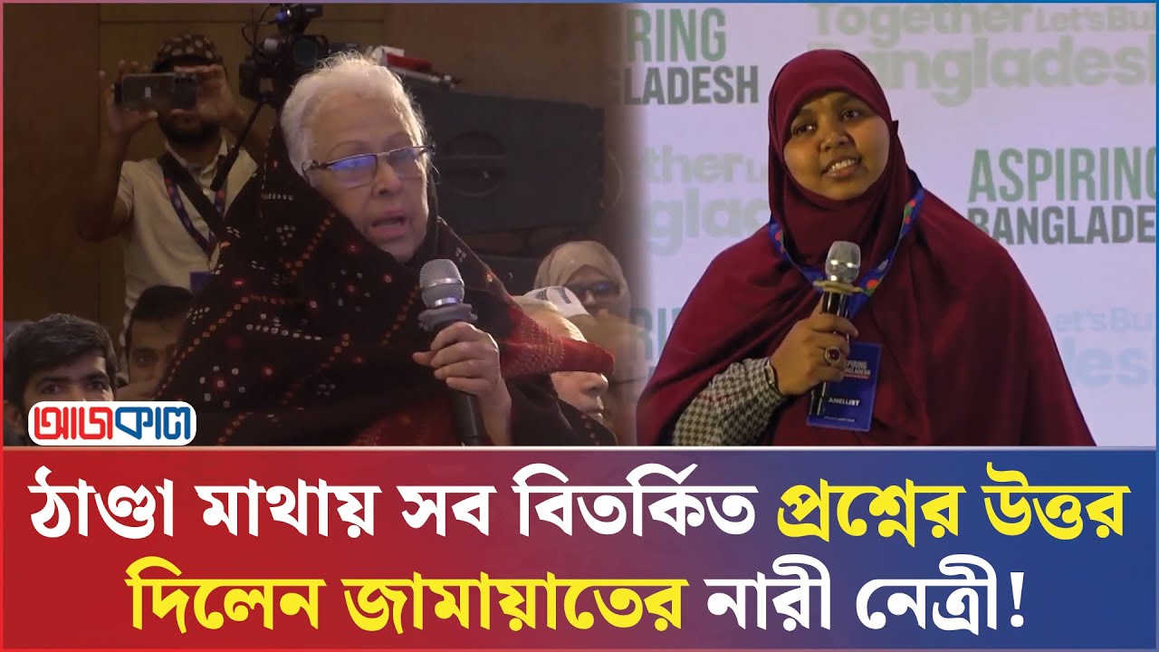 জামায়াতের নেত্রীকে প্রশ্নের তীরে ঘায়েলের চেষ্টাঃ ঠাণ্ডা মাথায় সামলালেন আলোচক! | Ajkal News