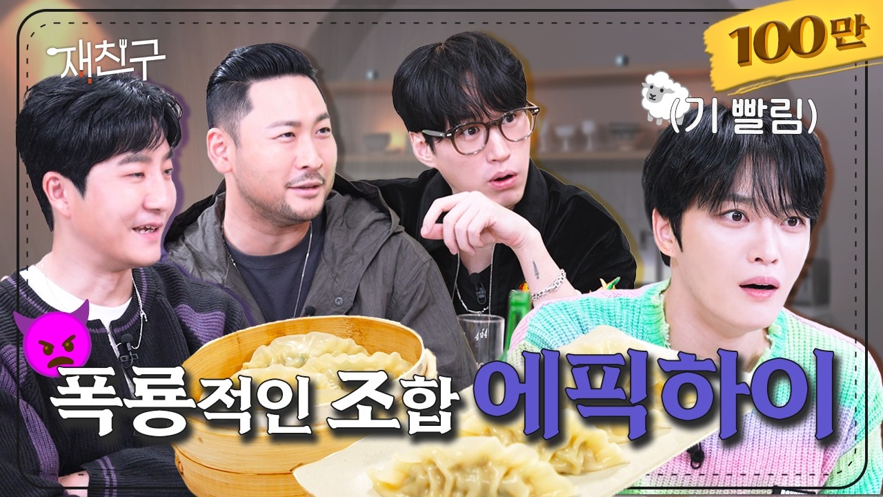 [SUB] 완전체로 찾아온 개국공신 │ 재친구 Ep.14 │ 김재중 에픽하이