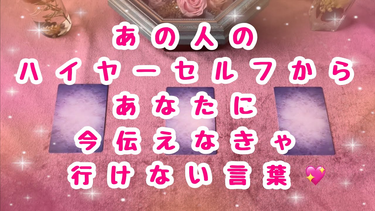 個人鑑定級✨幸せになって行きましょう💓あの人のハイヤーセルフからあなたに今伝えなきゃ行けない言葉💖