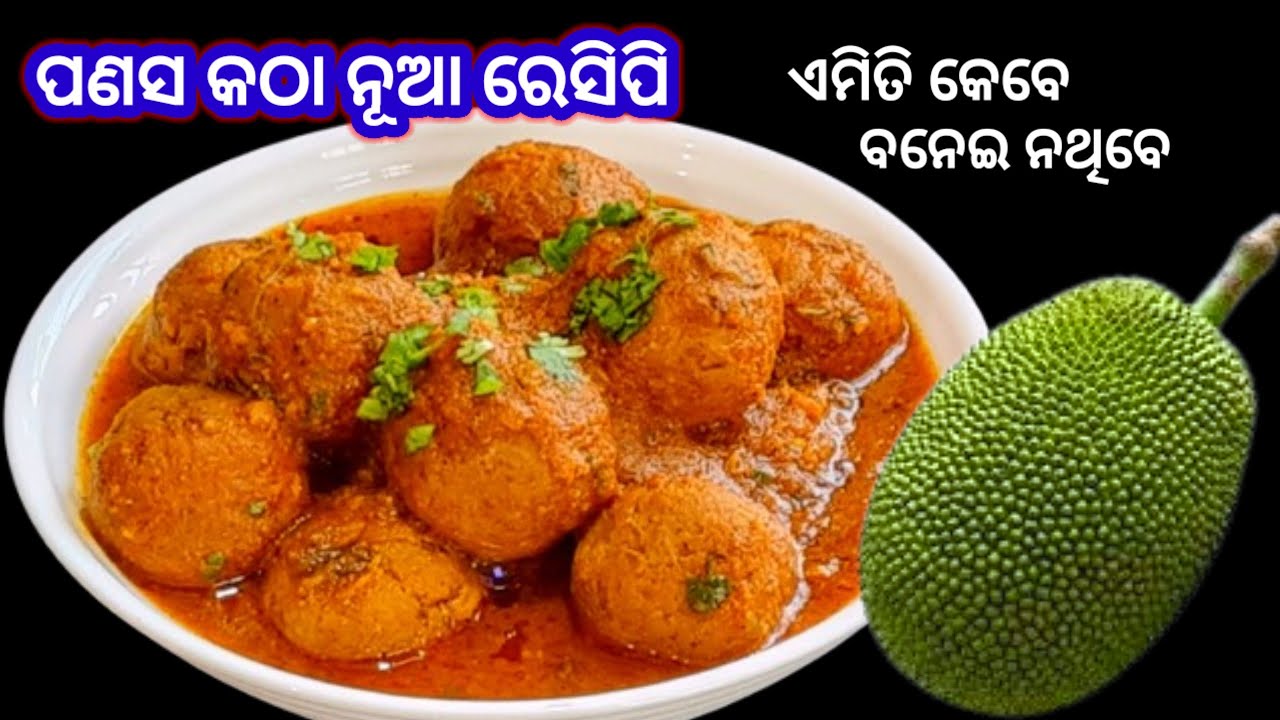 ପଣସ କଠାକୁ ଏମିତି ଥରେ ବନେଇ ଦେଖିବେ ପାଟିରୁ ଛାଡିବନି/Kathal ki Sabji/Panasa Katha Tarkari/Jackfruit Curry