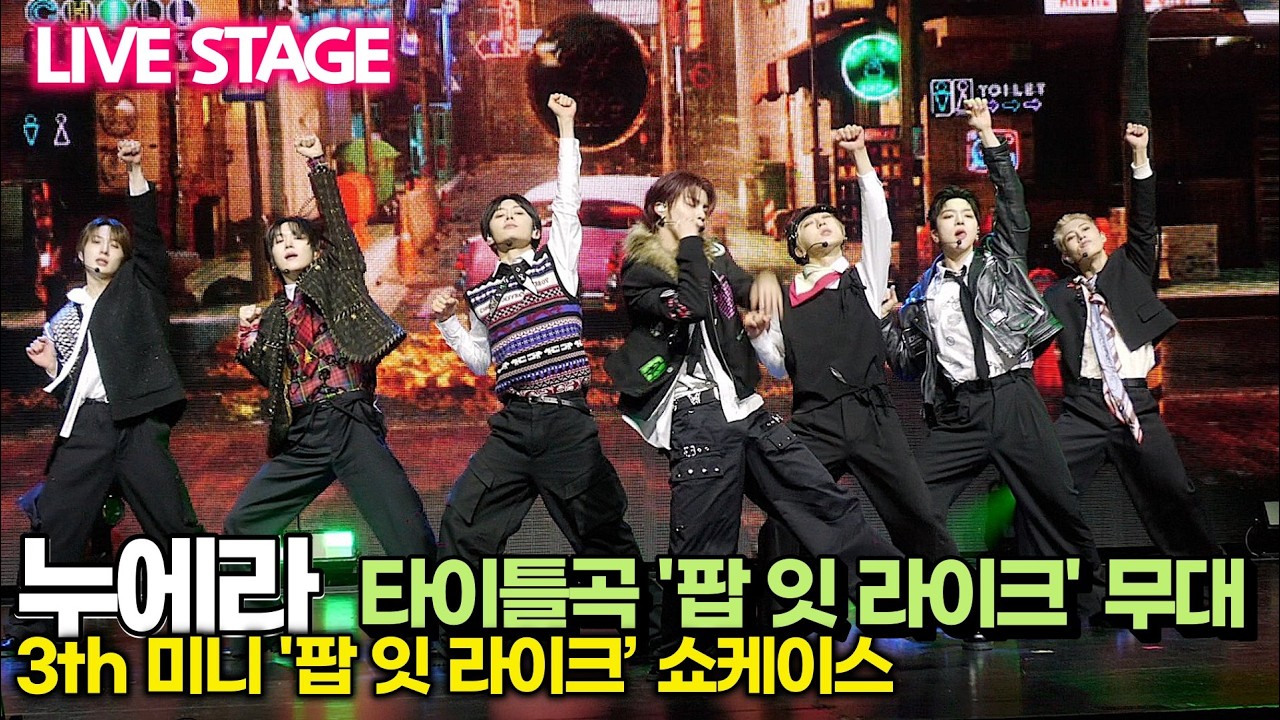 누에라, 타이틀곡 'POP IT LIKE' 폭발하는 무대 (3th 미니 '팝 잇 라이크' 쇼케이스) #NouerA #popitlike #포인트안무