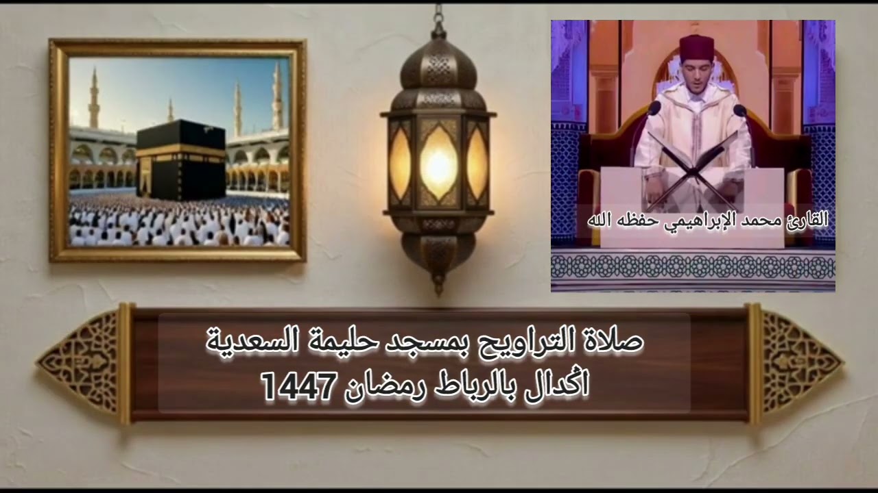 صلاة التراويح بمسجد حليمة السعدية #اݣدال بالرباط. المقرئ محمد الإبراهيمي 7 مارس 2026