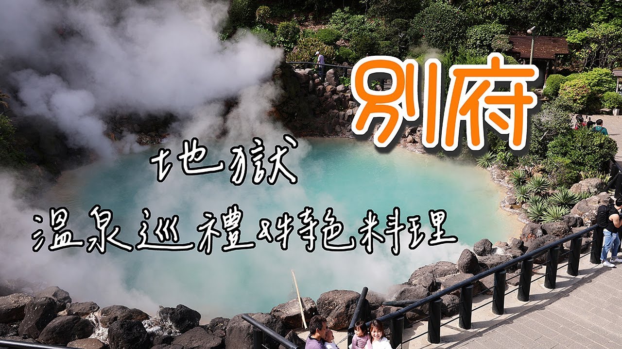 別府(上) 暢遊七大地獄溫泉巡禮，吃美味的溫泉蛋/布丁/地獄蒸料理! #LPGM5 #九州#別府#溫泉#地獄#旅行#美食