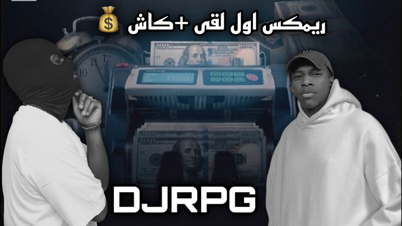 ريمكس اول لقى + كاش 💰| @74or @DEE_PRODUCTION @DJRPG