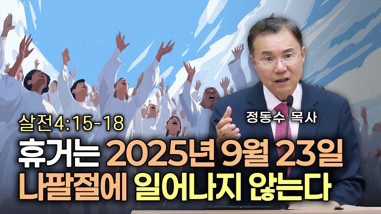 [금요저녁 Live]  휴거는 2025년 9월 23일 나팔절에 일어나지 않는다 | 정동수 목사