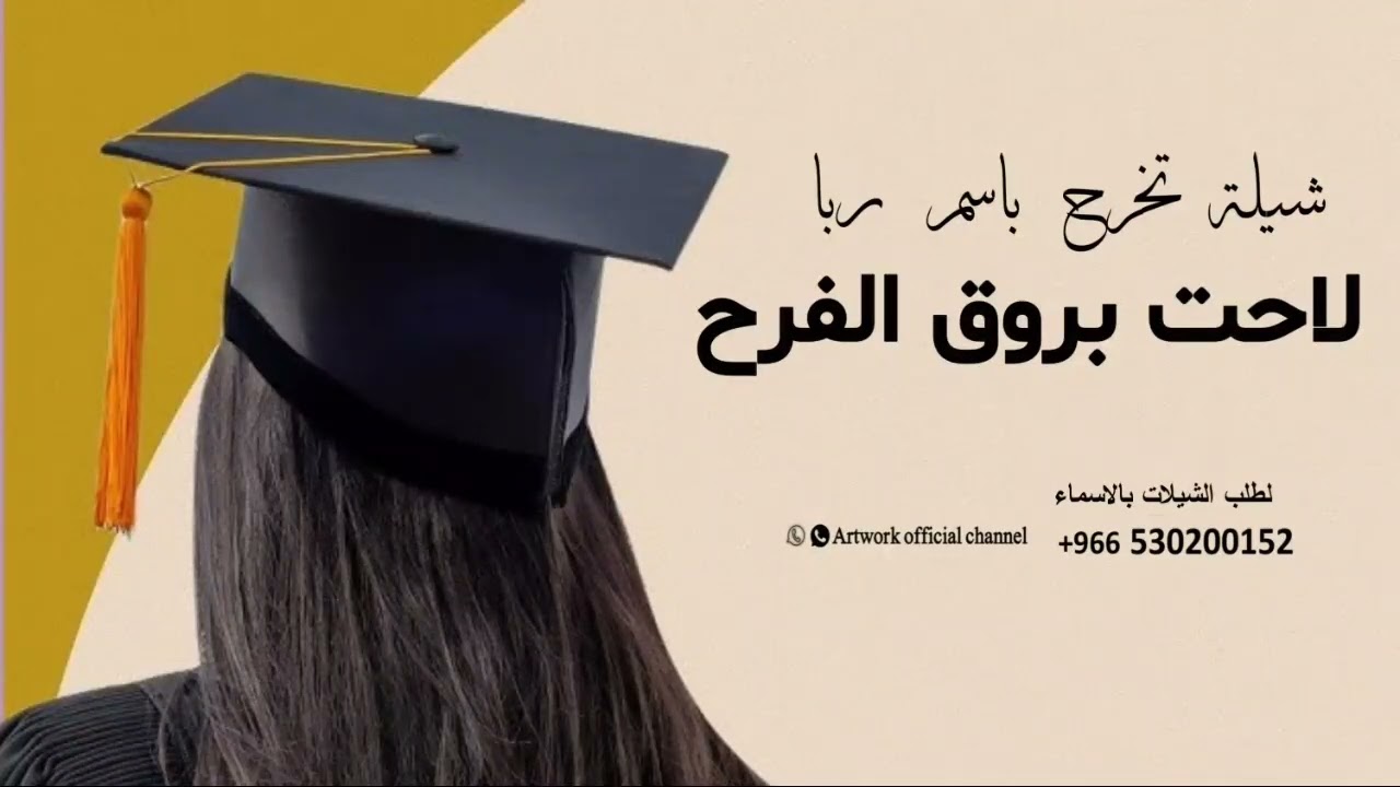 شيلة تخرج باسم ربا جديد 2025 /لاحت بروق الفرح/ افخم شيلة تخرج كلمات جديده 2025