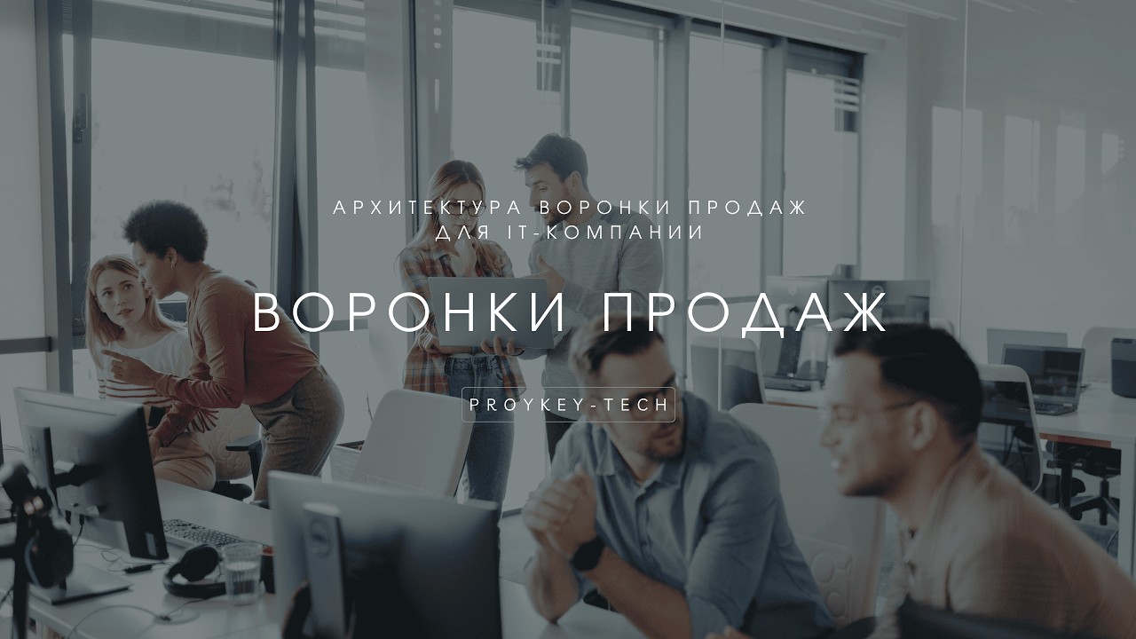 Архитектура Отдела продаж в IT-компании