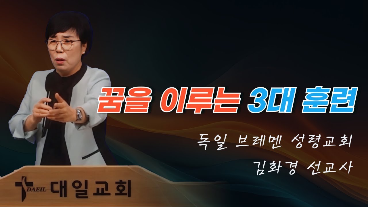 2025-6-21 대일교회 김화경 선교사 집회 2일차 - 꿈을 이루는 3대 훈련(창세기 37장 6~9절)
