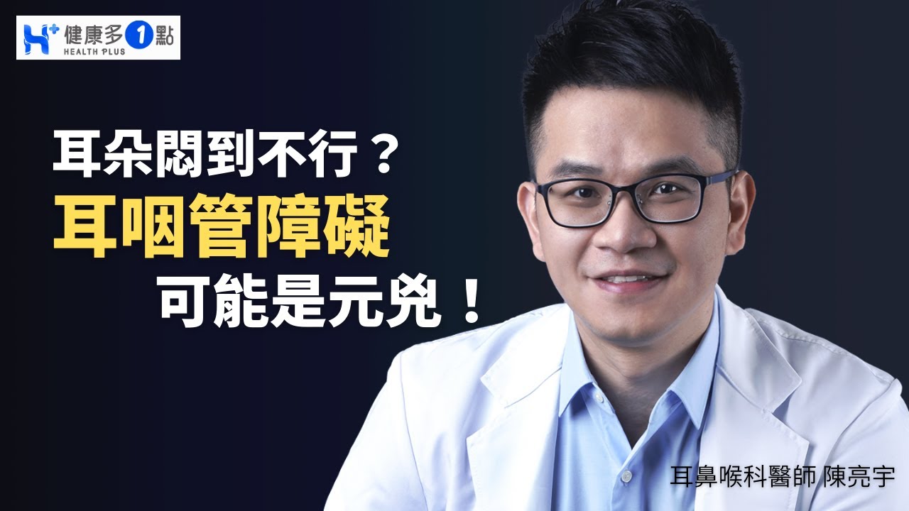 最嚴重恐需手術解決！你也是「耳悶族」嗎？專家教你一招快速判斷！ #健康多1點 #耳咽管 #耳咽管阻塞 #耳悶 #耳鳴 #頭暈 #耳鼻喉科