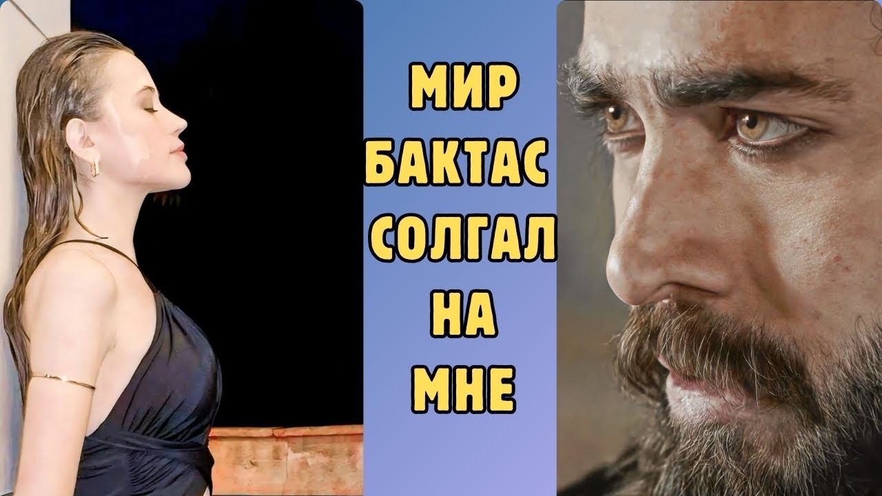Ягмур Юксель: «Я очень люблю Барыша Бакташа, но он мне лжет»