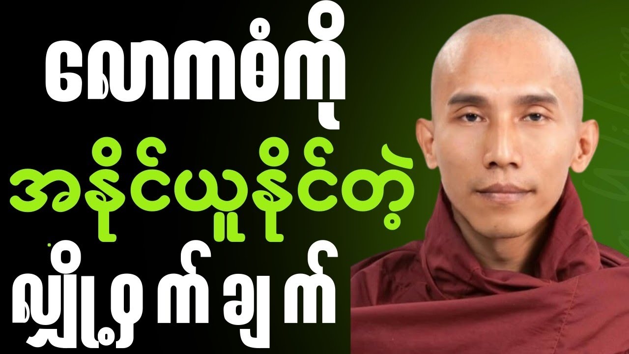 လဲကျနေသူတိုင်း ပြန်ထနိုင်ဖို့... လောကဓံကို အနိုင်ယူတဲ့ နှလုံးသွင်းနည်း (သစ္စာရွှေစည်ဆရာတော်)🙏✨🍀