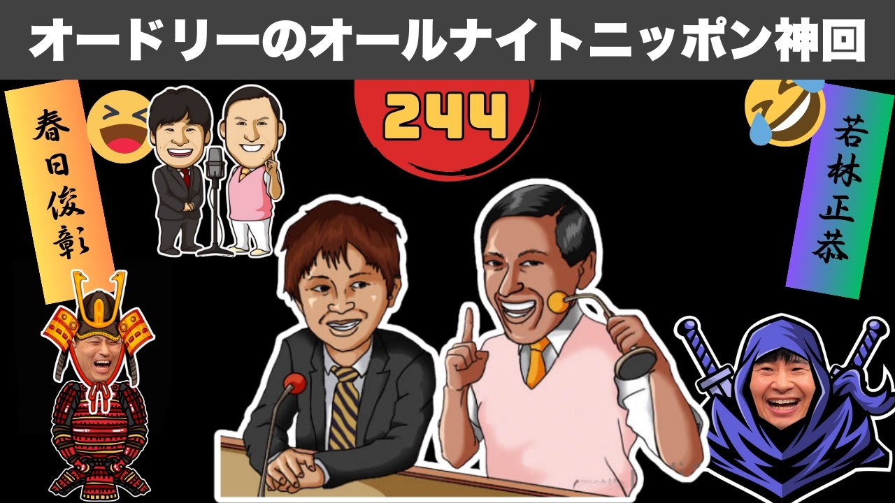 【広告なし】オードリー若林の毒舌が炸裂！伝説の神回スペシャル #244