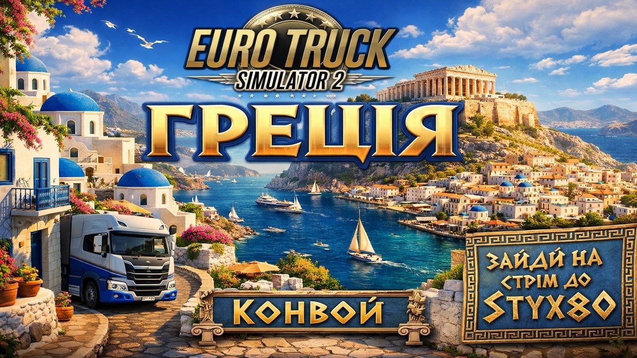 Конвой. Греція.  #snowrunner #mudrunner #eurotrucksimulator #ukrmap