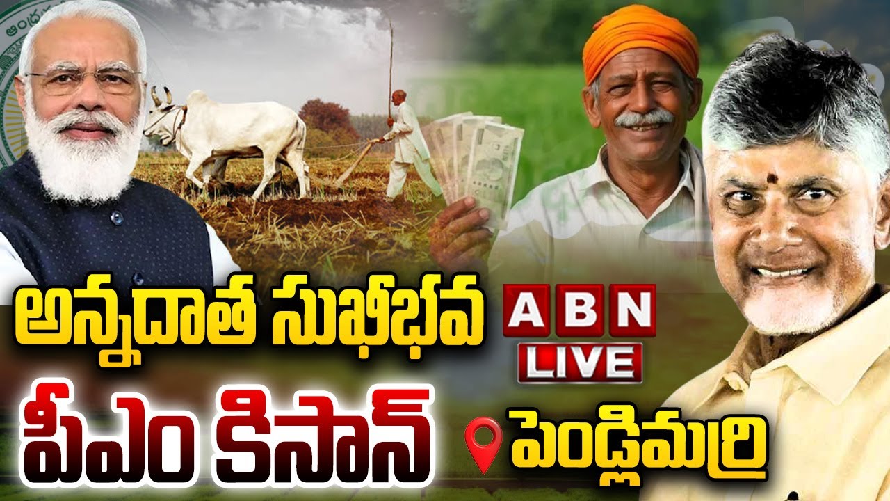 🔴LIVE : అన్నదాత సుఖీభవ - పీఎం కిసాన్ | CM Chandrababu Attends To Annadata Sukhibava PM Kisan Program