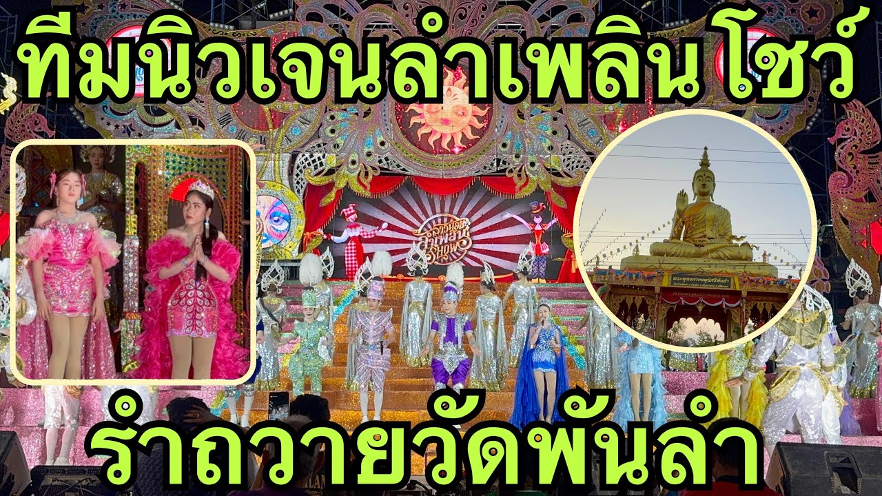 รำถวาย#หมิวชลธิชา #ฮักแพงวรัญญาภรณ์ 