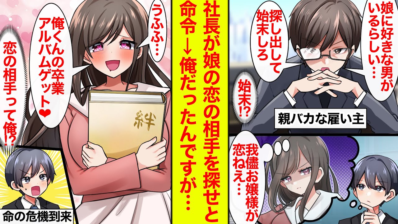 【漫画】親バカな社長から「娘の恋の相手を始末しろ」と命令が→わがままお嬢様が惚れてるのは俺のようなんですがどうしたらいいですか【恋愛漫画】【ラブコメ】【馴れ初め】