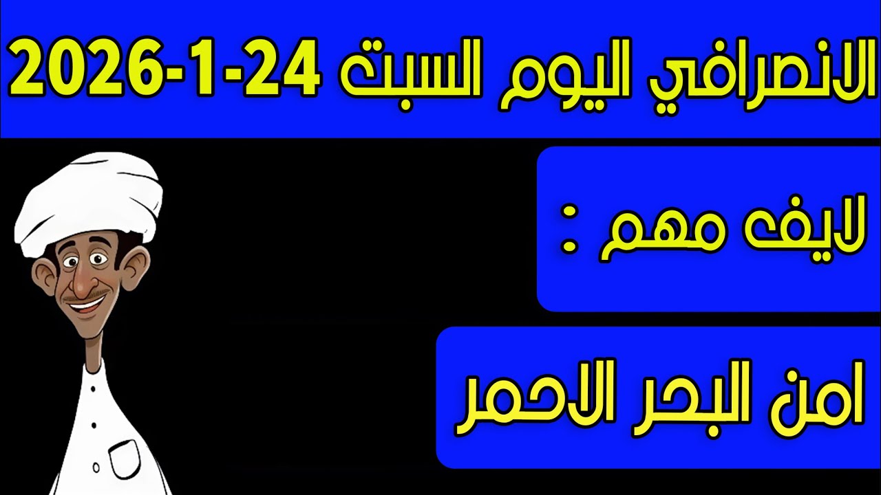 الانصرافي اليوم السبت 24-1-2026