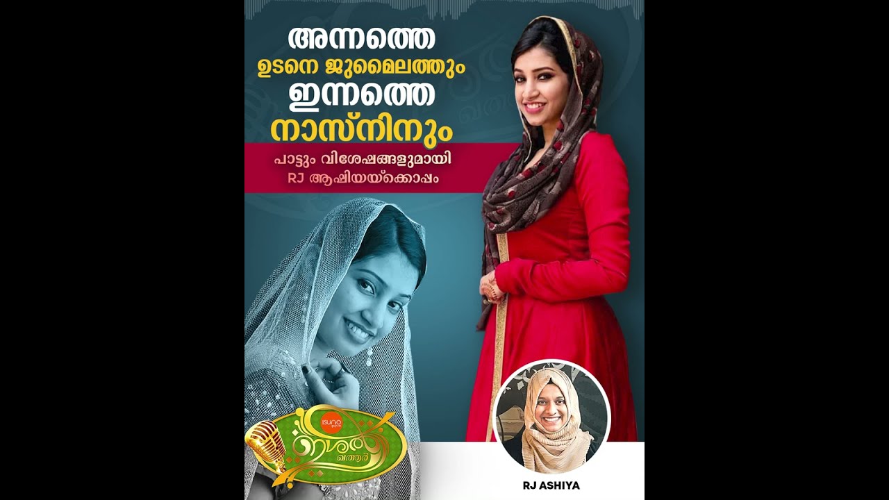 അന്നത്തെ ഉടനെ ജുമൈലത്തും ഇന്നത്തെ നാസ്നിനും | NASNIN | MAPPILAPPATTU SINGER | RADIO SUNO