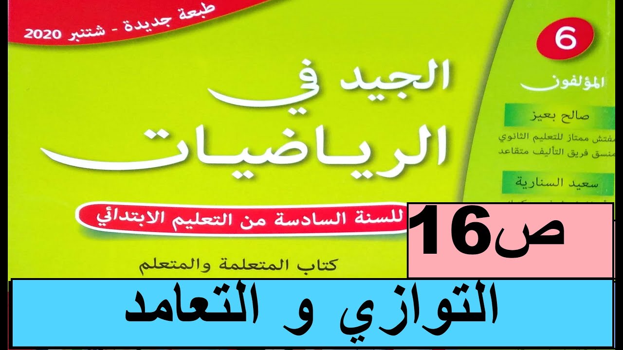 التوازي و التعامد ص16 الجيد في الرياضيات المستوى السادس