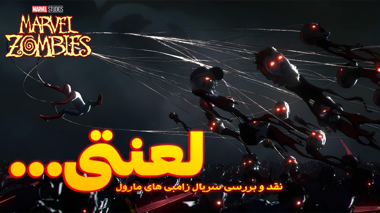 مارول زامبی دقیقا همون چیزی بود که انتظارشو داشتم... | نقد و بررسی سریال