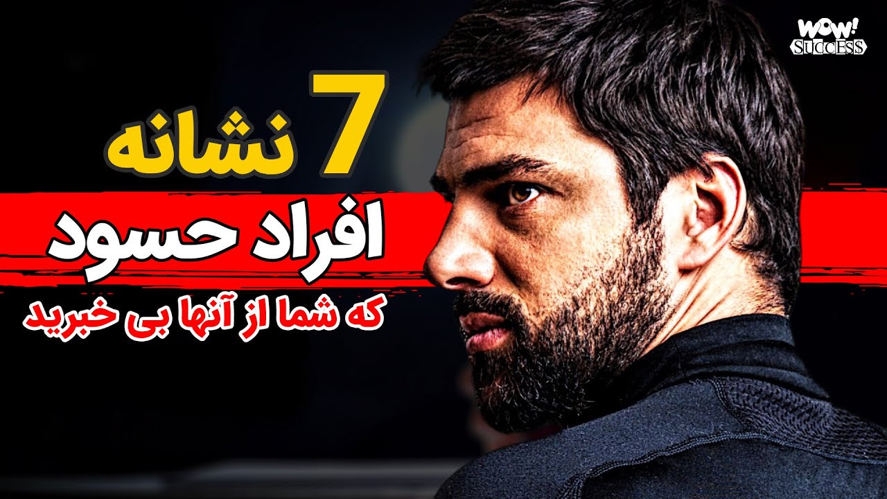 موفقیت : 7 نشانه افراد حسود که شما از آنها بی خبرید