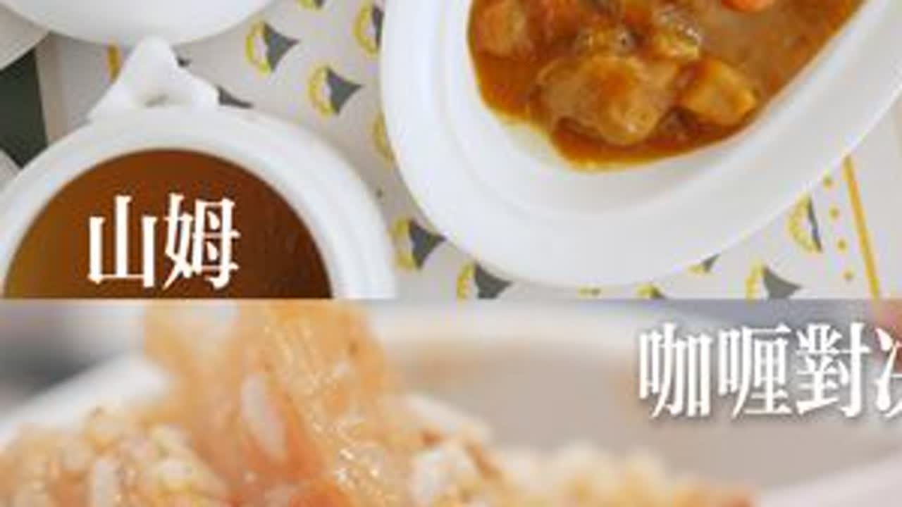山姆购物分享｜日式鸡肉咖喱和翠花咖喱牛腩饭 #懒人美食  #美食测评 #山姆超市新品测评 #日式鸡肉咖喱 #咖喱牛腩饭