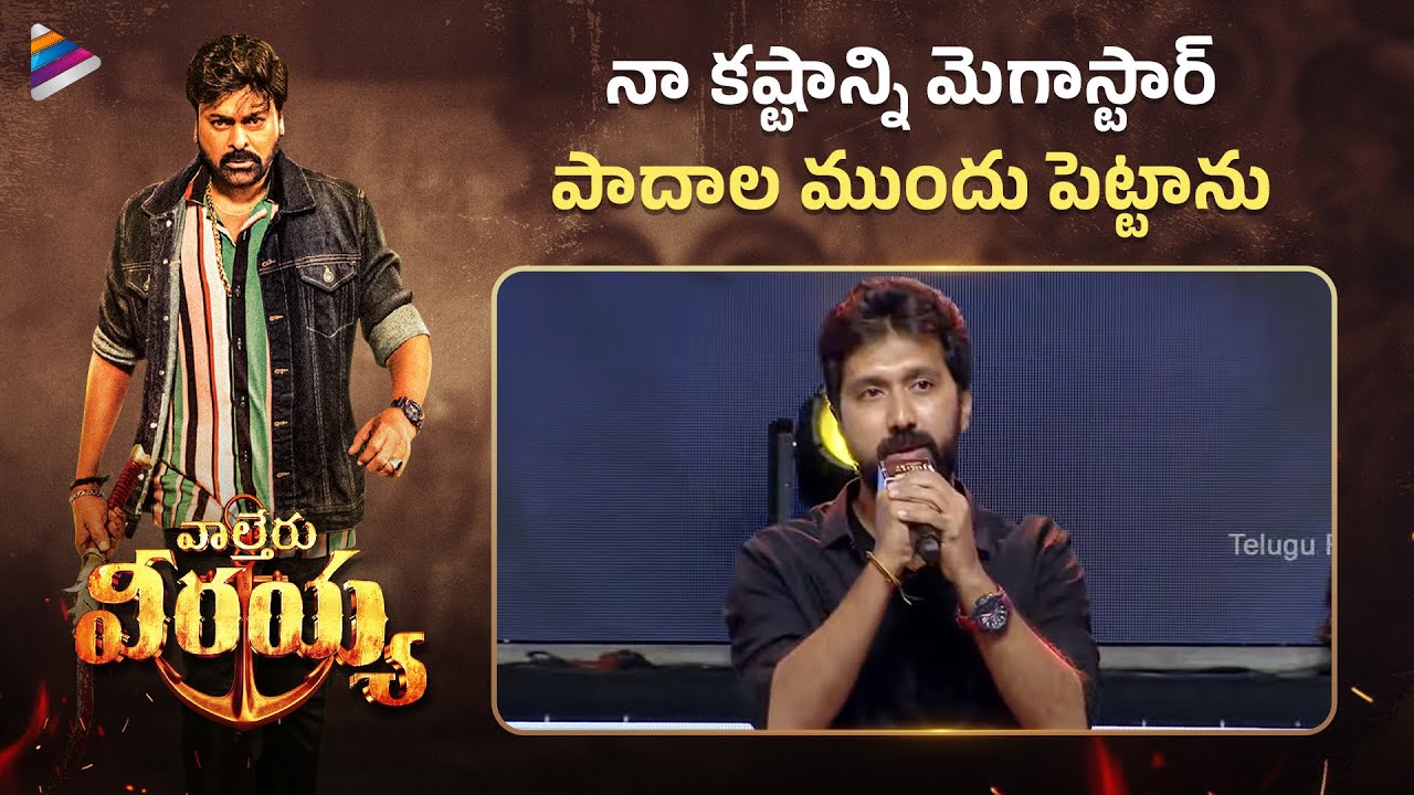 Director Bobby Emotional Speech | వీరయ్య విజయ విహారం | Waltair Veerayya Success Meet | Chiranjeevi