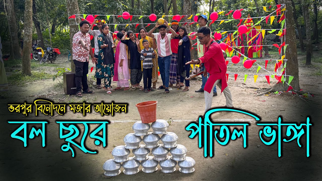 বল ছুরে পাতিল ভাঙ্গার মজার খেলা!! সেরাদের নিয়ে সেরা আয়োজন সাথে গানের বিনোদন!!