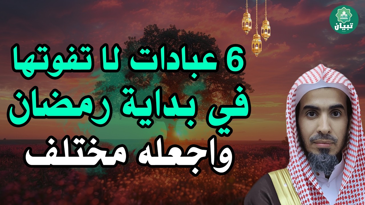 🌙 6 عبادات لا غنى عنها في رمضان! لا تفوتها إذا أردت القبول وأبشر برمضان مختلف💡عبد السلام الشويعر ✨