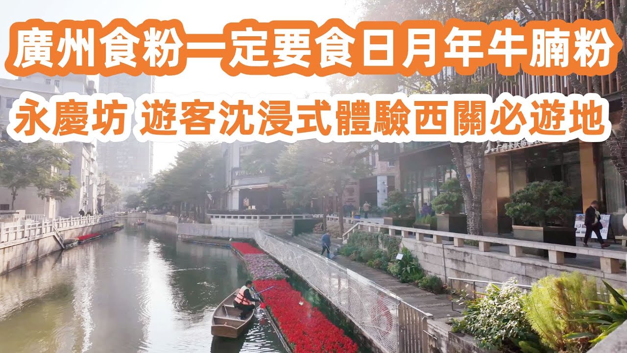 廣州食粉一定要食日月年牛腩粉！16元一大碗！只賣半天！永慶坊游客沈浸式體驗西關必游地！本地人最愛！最強街頭美食！廣州美食生活Vlog！美食旅遊攻略！Canton Food Tour｜GuangZhou