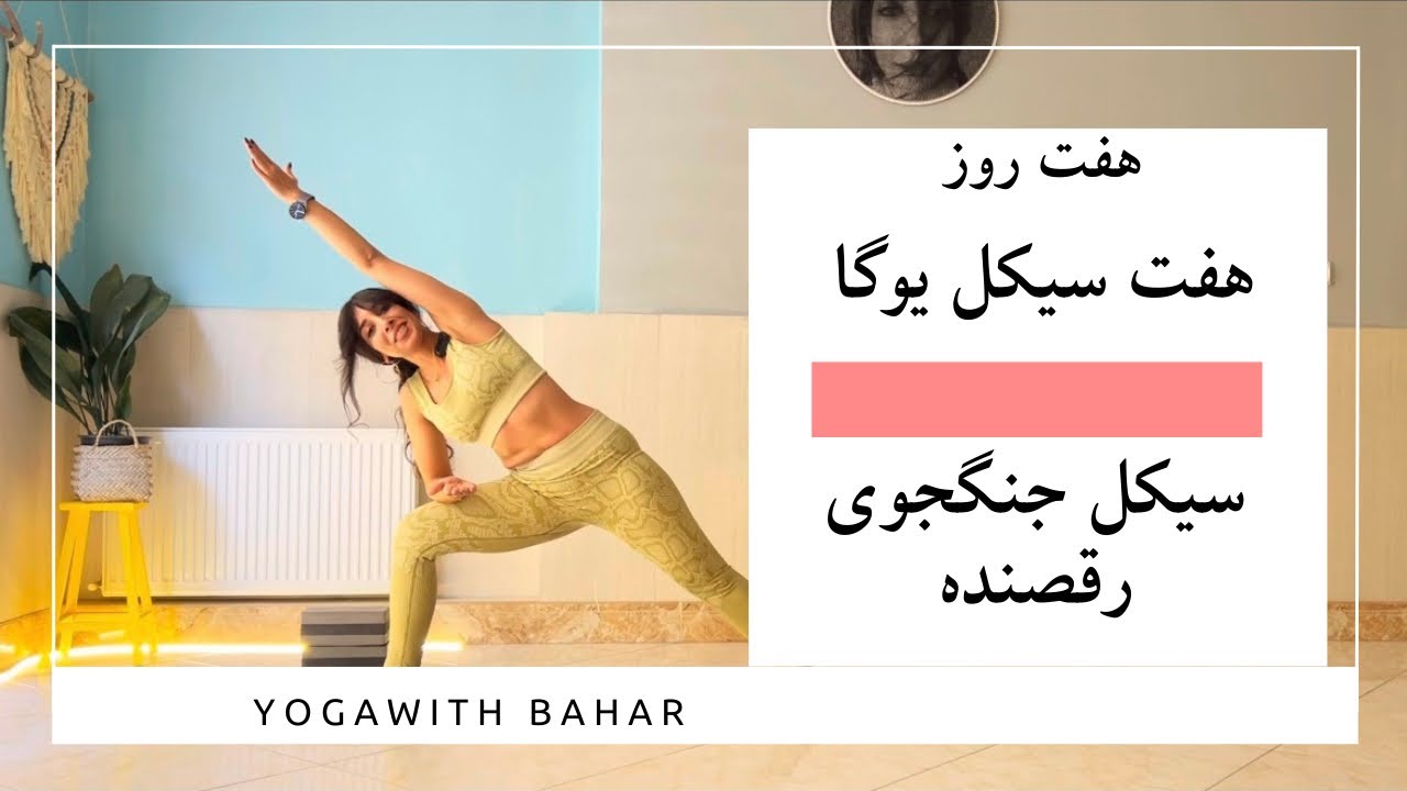 هفت روز هفت سیکل یوگا- سیکل جنگجو رقصنده