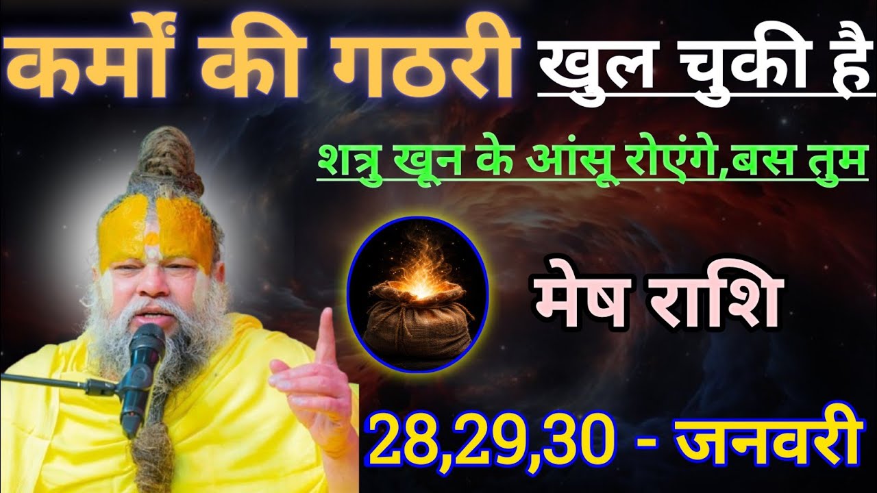 मेष राशि कर्मों की गठरी खुल चुकी है/mesh rashi, aries 🐏♈🐏