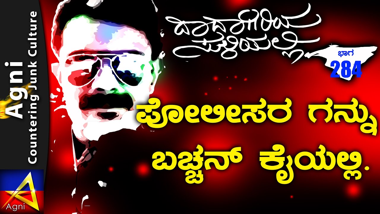 284-ಪೋಲೀಸರ ಗನ್ನು ಬಚ್ಚನ್ ಕೈಯಲ್ಲಿ.|ದಾದಾಗಿರಿಯ ಸುಳಿಯಲ್ಲಿ | Bangalore Underworld
