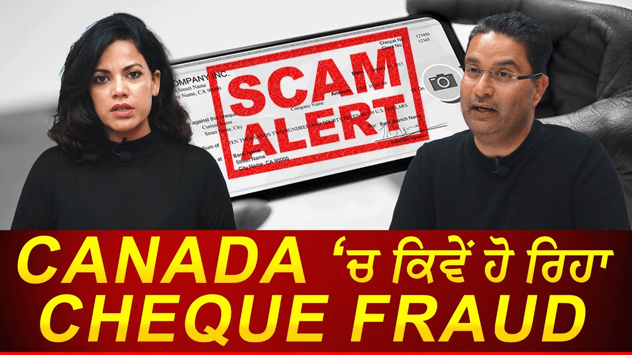 How is Cheque Fraud Happening in Canada? | ਪੁਰਾਣੇ ਚੈੱਕਾਂ ਰਾਹੀਂ ਵੱਜ ਰਹੀਆਂ ਠੱਗੀਆਂ | Scams | True Story