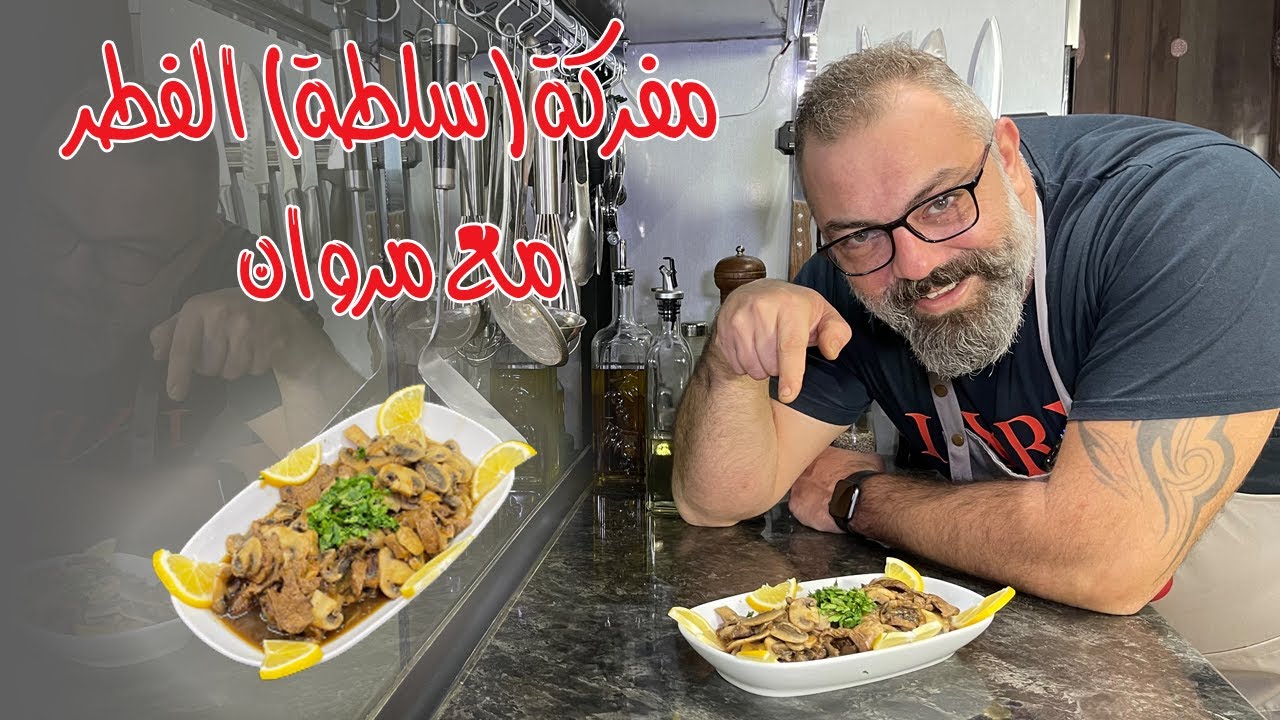 مفركة (سلطة) الفطر مع اللحمة و البصل مع مروان