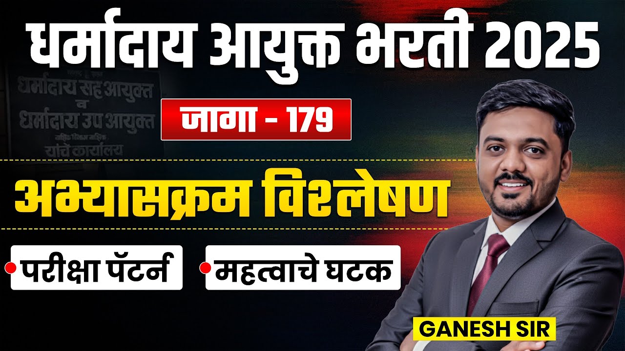 Dharmaday Ayuktalay Bharti 2025 | जागा - 179 | Syllabus Analysis,Exam Pattern & Complete Details