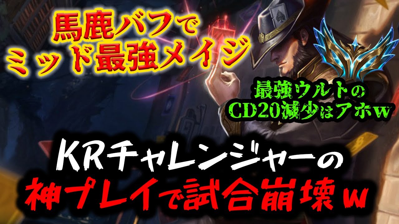【LOL・MID・チャレ解説】ツイステッドフェイトを使いたいなら絶対に見ろ！！！
