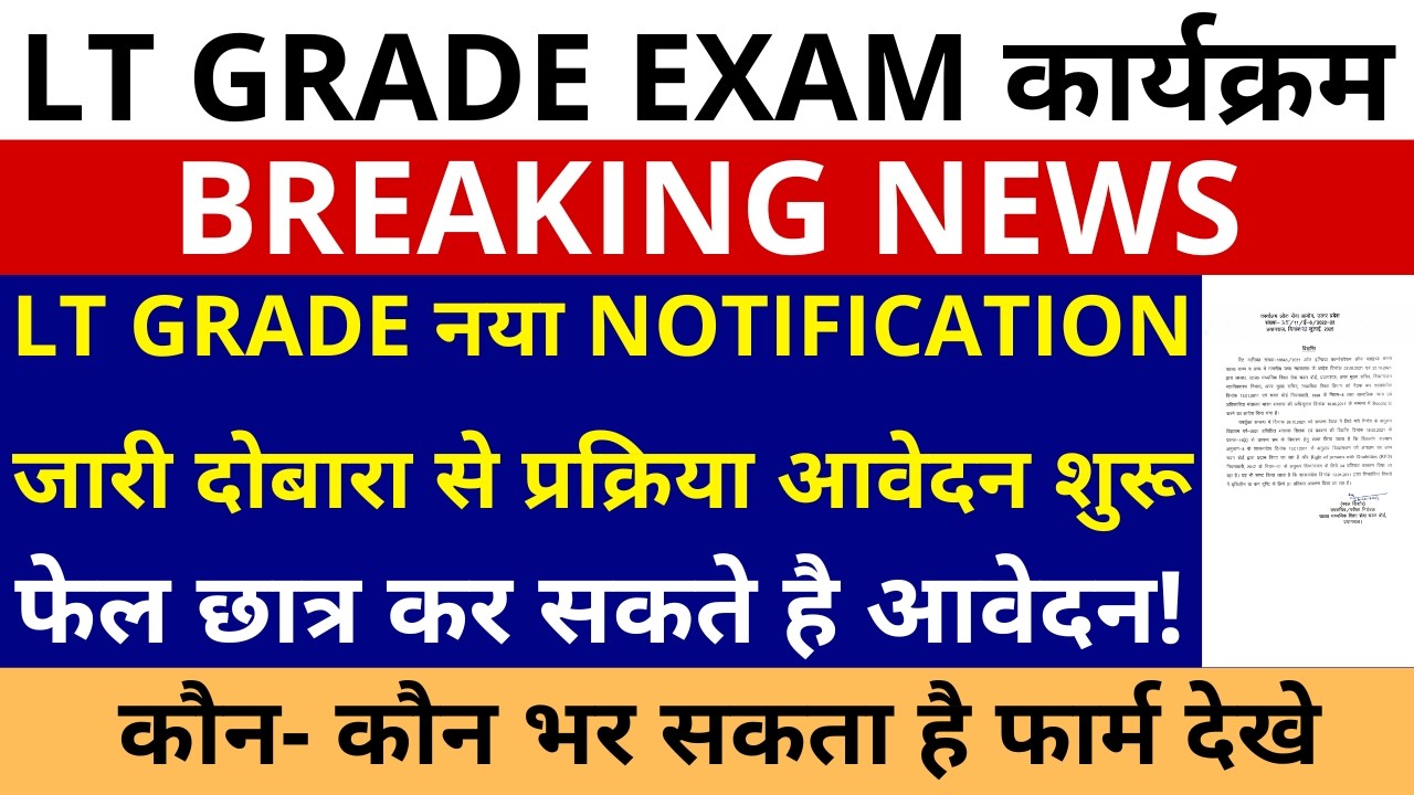 GOOD NEWS 🥳LT GRADE नया Notification जारी दोबारा से प्रक्रिया आवेदन शुरू फेल छात्र कर सकते है आवेदन