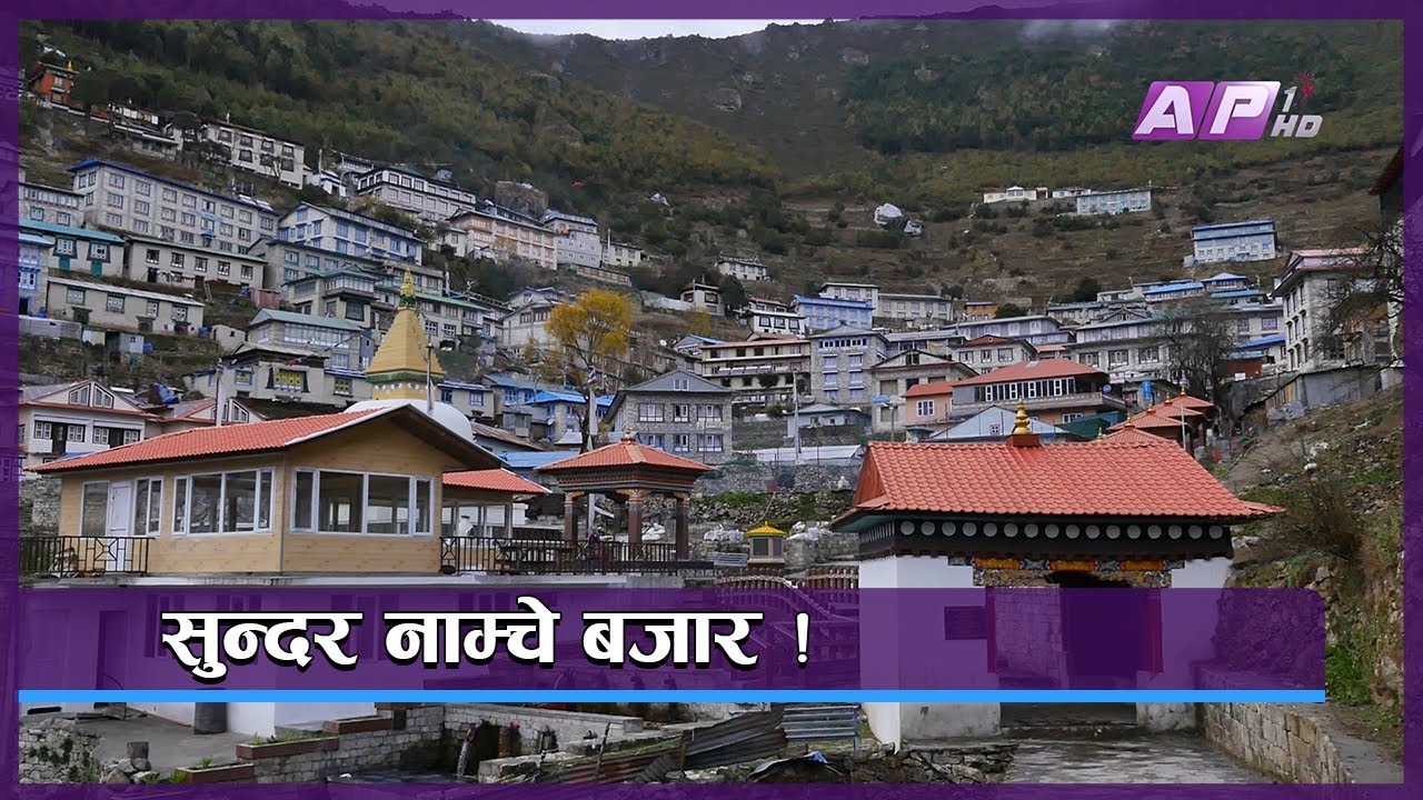 सर्वोच्च शिखर सगरमाथाको द्वारः सुन्दर नाम्चे बजार ! | Namche Bazaar