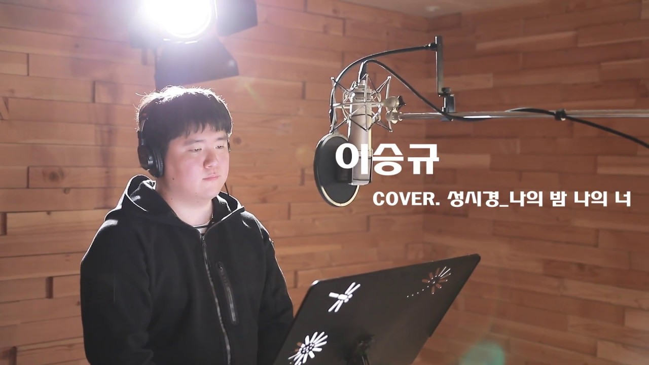 나의 밤 나의 너 - 성시경 (커버 by Soulking소울킹)