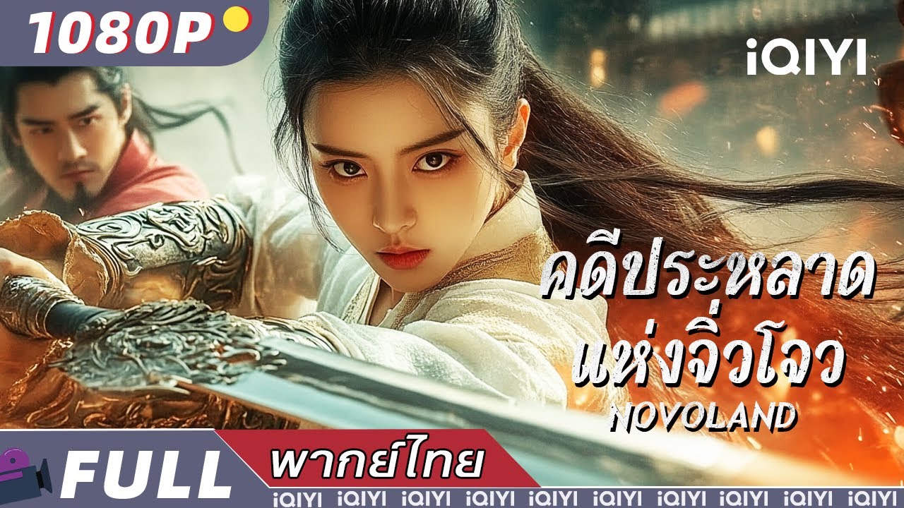 พากย์ไทย | 🗡️คดีประหลาดแห่งจิ่วโจว Novoland🐲 | วิทยายุทธ์ จีนแฟนตาซี แอ็กชั่น | iQIYI Movie Thai