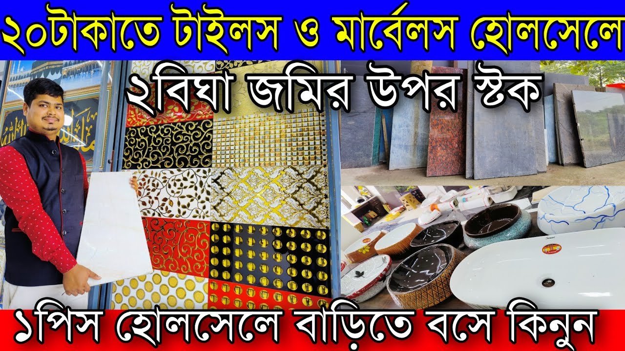 ২০টাকা থেকে ফ্লোর টাইলস ও মার্বেলস | ১পিস কিনুন হোলসেলে বাড়িতে বসে | Floor Marbles Tiles Wholesaler