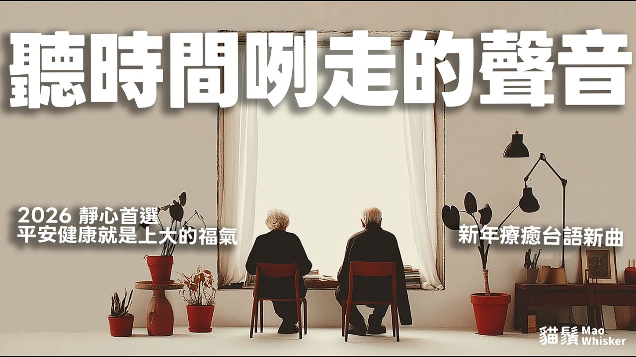 【新台語 Soul】《聽時間咧走的聲音》：過年靜心首選，平安健康就是上大的福氣。