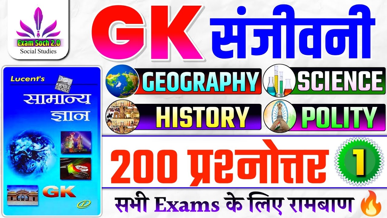 Lucent GK🔥| GK संजीवनी Part-1 | Lucent General knowledge | History, Polity, Geography, Science GK GS