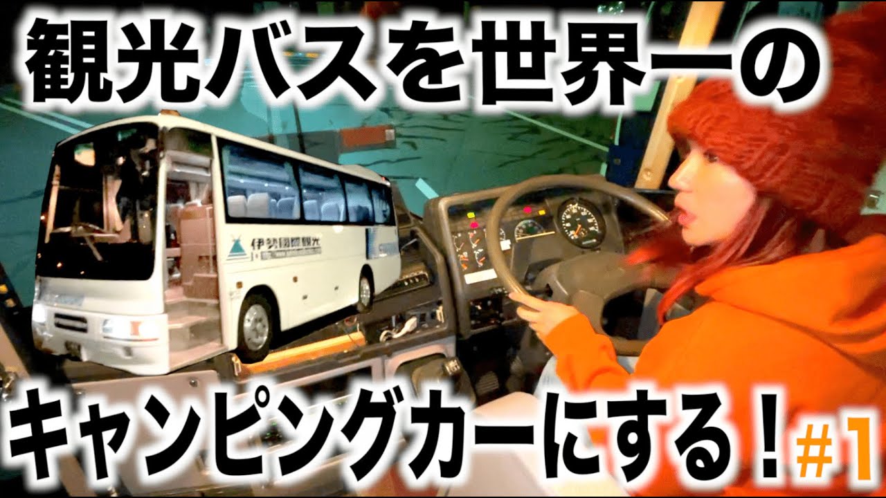 観光バスを世界一のキャンピングカーにする！#1