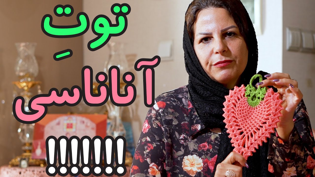 اموزش قلاب بافی : اموزش بافتنی توت فرنگی